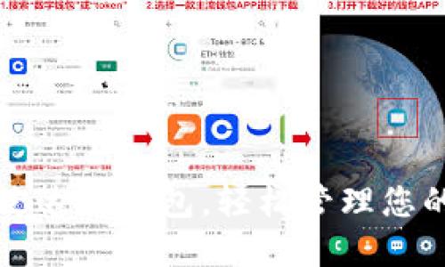 如何下载艾达币钱包，轻松管理您的数字资产