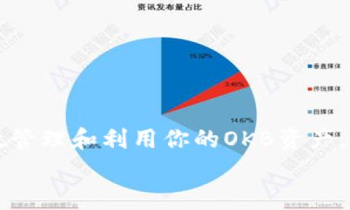 

    如何有效管理和利用你的OKB资产，实现财富增值


    如何有效管理和利用你的OKB资产，实现财富增值