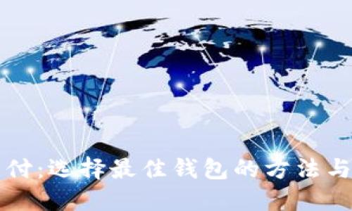 比特币支付：选择最佳钱包的方法与实用指南