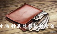 比特币支付：选择最佳钱