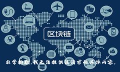 非常抱歉，我无法提供该
