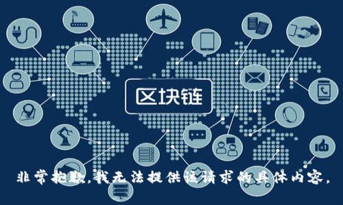 非常抱歉，我无法提供该请求的具体内容。