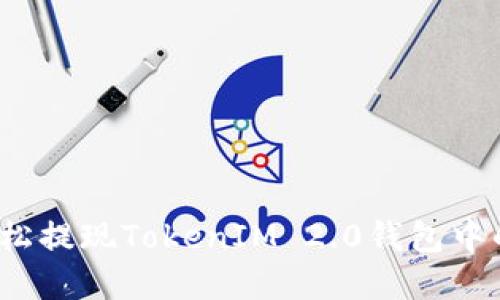 如何轻松提现TokenIM 2.0钱包中的资产？