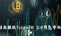 如何轻松提现TokenIM 2.0钱包