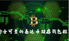 安全可靠的泰达币储存钱