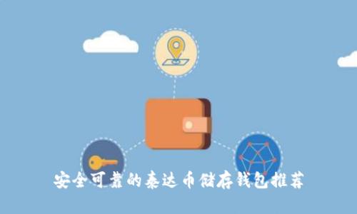 安全可靠的泰达币储存钱包推荐