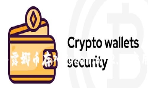 如何将露娜币存入Tokenim 2.0：实用指南