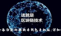 如何安全备份您的狗狗币