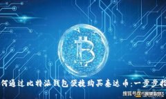 如何通过比特派钱包便捷