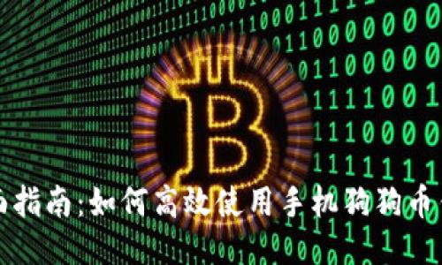 全面指南：如何高效使用手机狗狗币钱包