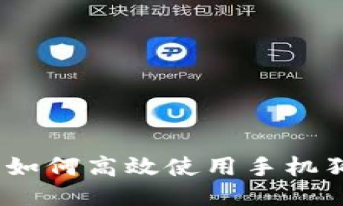 全面指南：如何高效使用手机狗狗币钱包