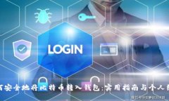 如何安全地将比特币转入
