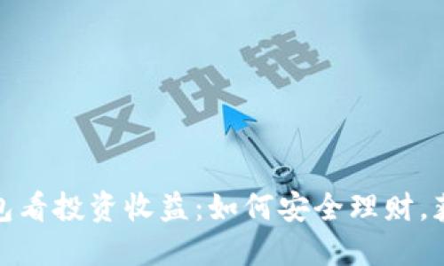从以太坊钱包看投资收益：如何安全理财，获取更高回报