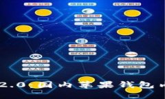 探索Tokenim 2.0：国内苹果钱
