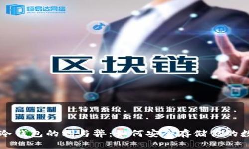 比特币冷钱包的利与弊：如何安全存储你的数字资产