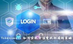 Tokenimeth：如何实现价值变