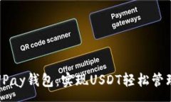 :全方位解读UPay钱包：实现