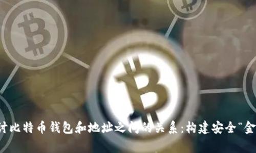 深入探讨比特币钱包和地址之间的关系：构建安全“金融家园”