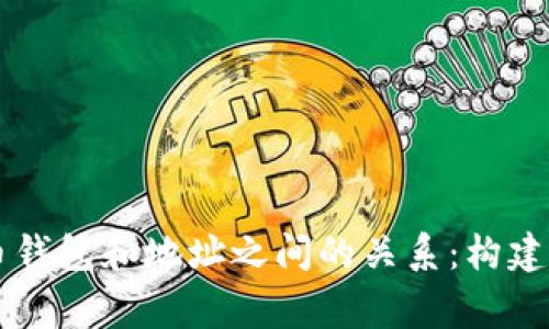 深入探讨比特币钱包和地址之间的关系：构建安全“金融家园”