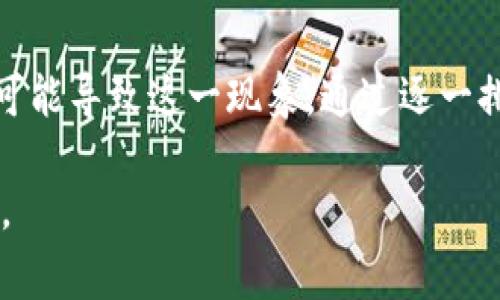关于“Tokenim2.0无法获取汇率”的问题，或许可以从几个角度进行分析和解决。虽然我不能提供非常具体的技术支持，但我可以给出一些可能的原因以及解决方案的思路，供你参考。

1. 检查网络连接
首先，确保你的网络连接是正常的。Tokenim2.0需要通过互联网访问外部汇率API，任何网络问题都可能导致无法获取汇率。尝试用其他应用程序或浏览器访问网页，以确认你的网络是否正常。

2. API服务是否可用
Tokenim2.0可能依赖某个特定的API来获取汇率。如果这个API服务出现故障，Tokenim2.0自然就无法获取到汇率数据。你可以尝试访问该API的官方网站或查看相关的社区论坛，看是否有其他用户报告了类似的问题。

3. 更新Tokenim2.0版本
软件的bug也可能导致无法正确获取汇率。如果Tokenim2.0有新版本更新，建议及时进行更新，以便修复潜在的问题。新版本往往会包含Bug修复、性能改进和更好的API兼容性。

4. 配置设置是否正确
有时，Tokenim2.0的设置参数可能不正确，例如API密钥、请求路径等。检查你的配置设置，确保所有输入均为准确且符合要求。查看官方文档获取详细的配置指南。

5. 检查软件权限
确保Tokenim2.0拥有必要的权限来访问网络。有时，防火墙或网络安全软件可能会阻挡其请求，导致无法获取数据。根据你的设备和操作系统，确保相关权限设置是开放的。

6. 对照时间戳和时区
汇率数据往往是按时效更新的。如果你在请求时，时间戳错误或时区设置不当，可能会导致获取的数据不准确或根本无法获取数据。确保你的设备时间和时区设置都是正确的。

7. 清除缓存和数据
在某些情况下，应用程序的缓存数据可能会导致问题。尝试清除Tokenim2.0的缓存和数据，然后重新启动应用程序，查看是否能恢复正常。

总结
Tokenim2.0无法获取汇率的问题可能是由多种因素造成的。从网络连接到API服务、软件版本、配置设置乃至权限问题，都可能导致这一现象。通过逐一排查这些可能性，你应该能找到解决这个问题的方法。如果问题持续存在，考虑向开发者或相关技术论坛寻求进一步的协助。

希望这些建议能够帮助你解决问题！如果你有更多具体的信息或错误提示，提供这些信息也许能让我们更准确地定位问题。