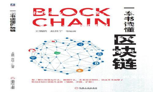 关于“Tokenim2.0无法获取汇率”的问题，或许可以从几个角度进行分析和解决。虽然我不能提供非常具体的技术支持，但我可以给出一些可能的原因以及解决方案的思路，供你参考。

1. 检查网络连接
首先，确保你的网络连接是正常的。Tokenim2.0需要通过互联网访问外部汇率API，任何网络问题都可能导致无法获取汇率。尝试用其他应用程序或浏览器访问网页，以确认你的网络是否正常。

2. API服务是否可用
Tokenim2.0可能依赖某个特定的API来获取汇率。如果这个API服务出现故障，Tokenim2.0自然就无法获取到汇率数据。你可以尝试访问该API的官方网站或查看相关的社区论坛，看是否有其他用户报告了类似的问题。

3. 更新Tokenim2.0版本
软件的bug也可能导致无法正确获取汇率。如果Tokenim2.0有新版本更新，建议及时进行更新，以便修复潜在的问题。新版本往往会包含Bug修复、性能改进和更好的API兼容性。

4. 配置设置是否正确
有时，Tokenim2.0的设置参数可能不正确，例如API密钥、请求路径等。检查你的配置设置，确保所有输入均为准确且符合要求。查看官方文档获取详细的配置指南。

5. 检查软件权限
确保Tokenim2.0拥有必要的权限来访问网络。有时，防火墙或网络安全软件可能会阻挡其请求，导致无法获取数据。根据你的设备和操作系统，确保相关权限设置是开放的。

6. 对照时间戳和时区
汇率数据往往是按时效更新的。如果你在请求时，时间戳错误或时区设置不当，可能会导致获取的数据不准确或根本无法获取数据。确保你的设备时间和时区设置都是正确的。

7. 清除缓存和数据
在某些情况下，应用程序的缓存数据可能会导致问题。尝试清除Tokenim2.0的缓存和数据，然后重新启动应用程序，查看是否能恢复正常。

总结
Tokenim2.0无法获取汇率的问题可能是由多种因素造成的。从网络连接到API服务、软件版本、配置设置乃至权限问题，都可能导致这一现象。通过逐一排查这些可能性，你应该能找到解决这个问题的方法。如果问题持续存在，考虑向开发者或相关技术论坛寻求进一步的协助。

希望这些建议能够帮助你解决问题！如果你有更多具体的信息或错误提示，提供这些信息也许能让我们更准确地定位问题。