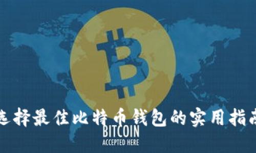 选择最佳比特币钱包的实用指南