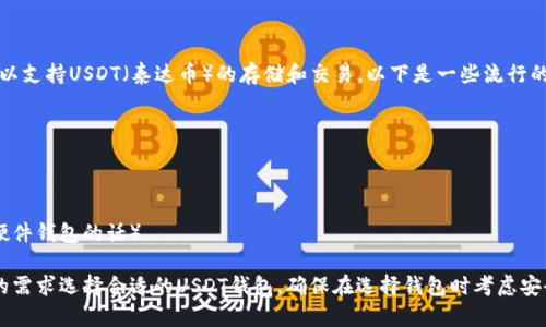 在iOS平台上，有很多钱包应用可以支持USDT（泰达币）的存储和交易。以下是一些流行的苹果版USDT钱包的英文名称：

1. **Trust Wallet**
2. **Exodus**
3. **Coinbase Wallet**
4. **Mycelium**
5. **Ledger Live**（如果你有硬件钱包的话）

这些钱包各有特点，可以根据你的需求选择合适的USDT钱包。确保在选择钱包时考虑安全性、用户评价、功能等多个方面。