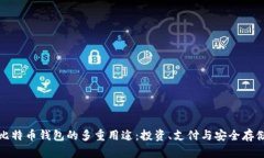 比特币钱包的多重用途：