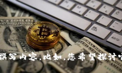 好的，您提到了“pig”和“tokenim2.0”，但我需要更具体的方向或主题来更好地为您撰写内容。比如，您希望探讨它们在区块链技术、金融应用、数字资产等方面的潜在价值吗？请提供更多信息，谢谢！