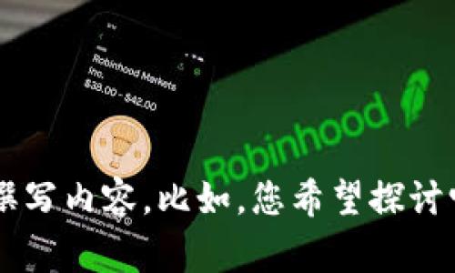 好的，您提到了“pig”和“tokenim2.0”，但我需要更具体的方向或主题来更好地为您撰写内容。比如，您希望探讨它们在区块链技术、金融应用、数字资产等方面的潜在价值吗？请提供更多信息，谢谢！