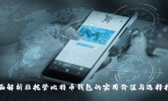 全面解析非托管比特币钱