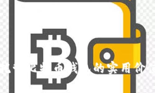 全面解析非托管比特币钱包的实用价值与选择指南