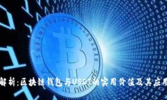 深入解析：区块链钱包与