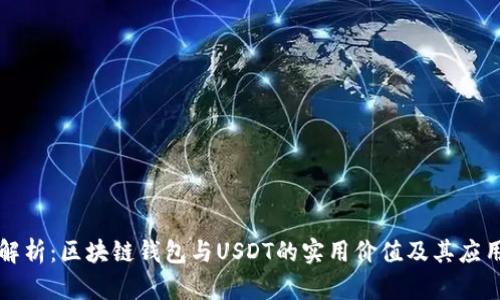 深入解析：区块链钱包与USDT的实用价值及其应用前景