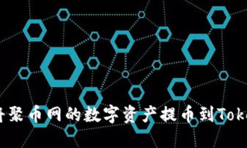 如何轻松将聚币网的数字资产提币到Tokenim 2.0？