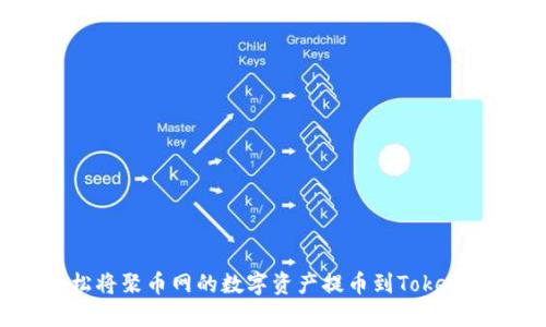 如何轻松将聚币网的数字资产提币到Tokenim 2.0？