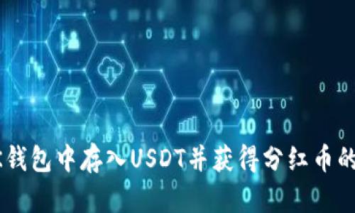 如何在BK钱包中存入USDT并获得分红币的实用指南