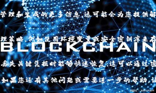 如果您在使用 TokenIM （或任何其他需要密钥的服务）时遇到“没有密钥”的问题，可以尝试以下几种解决方案：

### 1. **检查密钥的存储**
   - 确保您在最初生成密钥时已妥善保存。如果您没能保存，可以尝试查找是否有备份或其他存储方式。许多人使用密码管理软件来保存这类敏感信息。

### 2. **生成新密钥**
   - 如果找不到之前的密钥，可以登录到 TokenIM 的管理控制台，按照指示生成新的 API 密钥。生成新密钥后，请务必妥善保存，并更新您所有相关的应用程序配置。

### 3. **联系支持**
   - 如果您在生成新密钥或使用服务时遇到任何困难，可以联系 TokenIM 的客服支持。他们通常会提供帮助，尤其是当情况涉及账户安全时。

### 4. **检查文档**
   - 访问 TokenIM 的官方文档或支持页面，了解有关密钥管理和生成的更多信息。这可能会为您提供解决问题的更具体的步骤。

### 5. **增强安全意识**
   - 为了避免将来再发生类似问题，考虑采用更好的密钥管理策略，例如使用环境变量或安全密钥库来存储和管理密钥。

### 6. **备份计划**
   - 对于重要的 API 密钥，考虑实现一个备份机制，确保在丢失关键凭据时能够快速恢复。这可以通过密码管理工具、文档或安全备份硬件实现。

希望这些解决方案能够帮助您解决 TokenIM 没密钥的问题！如果您还有其他问题或需要进一步的帮助，请随时询问。
