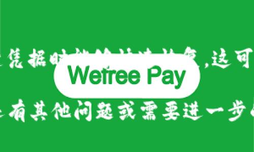 如果您在使用 TokenIM （或任何其他需要密钥的服务）时遇到“没有密钥”的问题，可以尝试以下几种解决方案：

### 1. **检查密钥的存储**
   - 确保您在最初生成密钥时已妥善保存。如果您没能保存，可以尝试查找是否有备份或其他存储方式。许多人使用密码管理软件来保存这类敏感信息。

### 2. **生成新密钥**
   - 如果找不到之前的密钥，可以登录到 TokenIM 的管理控制台，按照指示生成新的 API 密钥。生成新密钥后，请务必妥善保存，并更新您所有相关的应用程序配置。

### 3. **联系支持**
   - 如果您在生成新密钥或使用服务时遇到任何困难，可以联系 TokenIM 的客服支持。他们通常会提供帮助，尤其是当情况涉及账户安全时。

### 4. **检查文档**
   - 访问 TokenIM 的官方文档或支持页面，了解有关密钥管理和生成的更多信息。这可能会为您提供解决问题的更具体的步骤。

### 5. **增强安全意识**
   - 为了避免将来再发生类似问题，考虑采用更好的密钥管理策略，例如使用环境变量或安全密钥库来存储和管理密钥。

### 6. **备份计划**
   - 对于重要的 API 密钥，考虑实现一个备份机制，确保在丢失关键凭据时能够快速恢复。这可以通过密码管理工具、文档或安全备份硬件实现。

希望这些解决方案能够帮助您解决 TokenIM 没密钥的问题！如果您还有其他问题或需要进一步的帮助，请随时询问。