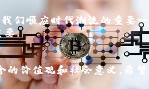 HT钱包是火币（Huobi）交易所推出的一款数字资产钱包，主要用于存储和管理各种类型的加密货币，包括主流的比特币、以太坊以及许多ERC20代币。针对您的问题，HT钱包是支持USDT（Tether）的。

什么是USDT？
USDT（Tether）是一种稳定币，其价值与美元挂钩，旨在为加密货币市场提供一个相对稳定的交易媒介。在数字货币市场中，由于价格波动较大，USDT成为投资者普遍使用的避险资产之一。通过使用USDT，用户可以更轻松地在不同的加密货币之间转换，而不必担心由于价格波动而造成的损失。

HT钱包的优势
HT钱包提供了安全、便捷的数字资产管理体验。首先，HT钱包具有强大的安全性。它采用先进的加密技术来保护用户的钱包和资产。此外，HT钱包支持多签名和冷存储等安全措施，确保用户资产的安全性。
其次，HT钱包操作简单，适合新手用户。无论您是刚接触加密货币的新人，还是经验丰富的投资者，HT钱包都能为您提供直观的用户界面和便捷的操作流程。
最后，HT钱包还支持多币种，用户可以将不同的数字资产集中管理，提高了资产管理的效率。

如何在HT钱包中接收USDT？
接收USDT非常简单。首先，您需要下载HT钱包并完成注册。创建钱包后，您可以找到USDT的选项。点击进入USDT页面，您将看到一个“接收”按钮，点击后会生成一个收款地址。将这个地址共享给发送方，或者使用二维码进行扫描，发送方就可以将USDT转账到您的钱包中。

我小时候也有过类似的经历
回想起我小时候对金钱的理解，那时我总是幻想有一天能拥有很多很多的钱。在我了解加密货币之前，我并不太理解“稳定币”这个概念。随着我逐渐成长，听闻了很多关于比特币和以太坊的故事，也亲身体验了市场的起伏波动。这让我意识到，拥有一个能够有效保护资产的工具是多么重要。如今，使用HT钱包来管理我的数字资产，也是我经过多次试验与研究后的选择。

USDT的使用场景
USDT的使用场景非常广泛。对于交易者而言，USDT可以作为买卖数字货币时的中介，避免因价格波动带来的风险。在一些应用场景中，用户还可以使用USDT进行支付，比如购买商品或服务。
除了个人用户，许多平台和商家也开始接受USDT作为支付方式。通过使用USDT，商家能够降低交易的波动风险，同时使得国际交易变得更加便捷。这种趋势在区块链技术不断发展的背景下，越来越明显。

个人化观点
随着科技的进步和人们对数字金融的认知不断提升，数字资产和稳定币将会在未来的金融市场中扮演更加重要的角色。我个人认为，了解并使用像USDT这样的稳定币，是我们顺应时代潮流的重要一步。在我自己的投资经历中，USDT帮助我在不确定的市场中保留了资产的相对稳定。
当然，我也时常反思，当我们越来越依赖于数字资产时，是否也在逐渐疏远了现实世界中的价值观？对于一名年轻投资者来说，平衡好虚拟世界与真实生活中的关系至关重要。

结语
总的来说，HT钱包支持USDT的接收与管理，为用户的数字资产提供了更多的灵活性和安全性。在使用数字货币的过程中，我们不仅要关注技术本身，还要理解其背后所隐含的价值观和社会意义。希望更多的人能借助这样的工具，为自己的财务自由和稳定生活铺平道路。