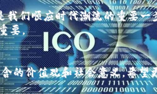 HT钱包是火币（Huobi）交易所推出的一款数字资产钱包，主要用于存储和管理各种类型的加密货币，包括主流的比特币、以太坊以及许多ERC20代币。针对您的问题，HT钱包是支持USDT（Tether）的。

什么是USDT？
USDT（Tether）是一种稳定币，其价值与美元挂钩，旨在为加密货币市场提供一个相对稳定的交易媒介。在数字货币市场中，由于价格波动较大，USDT成为投资者普遍使用的避险资产之一。通过使用USDT，用户可以更轻松地在不同的加密货币之间转换，而不必担心由于价格波动而造成的损失。

HT钱包的优势
HT钱包提供了安全、便捷的数字资产管理体验。首先，HT钱包具有强大的安全性。它采用先进的加密技术来保护用户的钱包和资产。此外，HT钱包支持多签名和冷存储等安全措施，确保用户资产的安全性。
其次，HT钱包操作简单，适合新手用户。无论您是刚接触加密货币的新人，还是经验丰富的投资者，HT钱包都能为您提供直观的用户界面和便捷的操作流程。
最后，HT钱包还支持多币种，用户可以将不同的数字资产集中管理，提高了资产管理的效率。

如何在HT钱包中接收USDT？
接收USDT非常简单。首先，您需要下载HT钱包并完成注册。创建钱包后，您可以找到USDT的选项。点击进入USDT页面，您将看到一个“接收”按钮，点击后会生成一个收款地址。将这个地址共享给发送方，或者使用二维码进行扫描，发送方就可以将USDT转账到您的钱包中。

我小时候也有过类似的经历
回想起我小时候对金钱的理解，那时我总是幻想有一天能拥有很多很多的钱。在我了解加密货币之前，我并不太理解“稳定币”这个概念。随着我逐渐成长，听闻了很多关于比特币和以太坊的故事，也亲身体验了市场的起伏波动。这让我意识到，拥有一个能够有效保护资产的工具是多么重要。如今，使用HT钱包来管理我的数字资产，也是我经过多次试验与研究后的选择。

USDT的使用场景
USDT的使用场景非常广泛。对于交易者而言，USDT可以作为买卖数字货币时的中介，避免因价格波动带来的风险。在一些应用场景中，用户还可以使用USDT进行支付，比如购买商品或服务。
除了个人用户，许多平台和商家也开始接受USDT作为支付方式。通过使用USDT，商家能够降低交易的波动风险，同时使得国际交易变得更加便捷。这种趋势在区块链技术不断发展的背景下，越来越明显。

个人化观点
随着科技的进步和人们对数字金融的认知不断提升，数字资产和稳定币将会在未来的金融市场中扮演更加重要的角色。我个人认为，了解并使用像USDT这样的稳定币，是我们顺应时代潮流的重要一步。在我自己的投资经历中，USDT帮助我在不确定的市场中保留了资产的相对稳定。
当然，我也时常反思，当我们越来越依赖于数字资产时，是否也在逐渐疏远了现实世界中的价值观？对于一名年轻投资者来说，平衡好虚拟世界与真实生活中的关系至关重要。

结语
总的来说，HT钱包支持USDT的接收与管理，为用户的数字资产提供了更多的灵活性和安全性。在使用数字货币的过程中，我们不仅要关注技术本身，还要理解其背后所隐含的价值观和社会意义。希望更多的人能借助这样的工具，为自己的财务自由和稳定生活铺平道路。