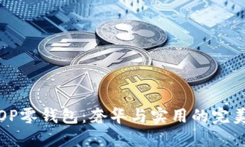 古驰OP零钱包：奢华与实用的完美结合