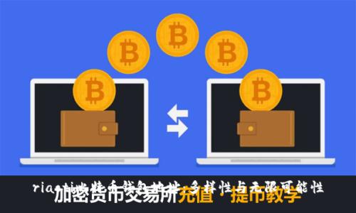 riaoti比特币钱包地址：多样性与无限可能性