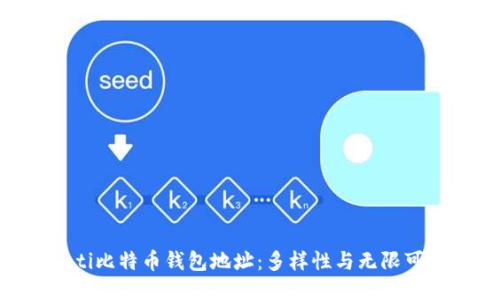 riaoti比特币钱包地址：多样性与无限可能性