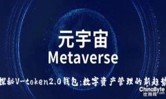 探秘V-token2.0钱包：数字资