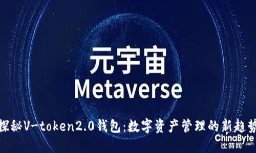 探秘V-token2.0钱包：数字资产管理的新趋势