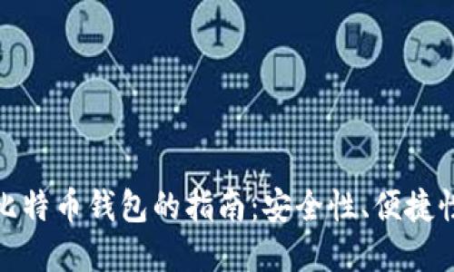 选择最佳比特币钱包的指南：安全性、便捷性与功能性