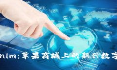 探索Tokenim：苹果商城上的