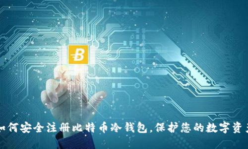 如何安全注册比特币冷钱包，保护您的数字资产
