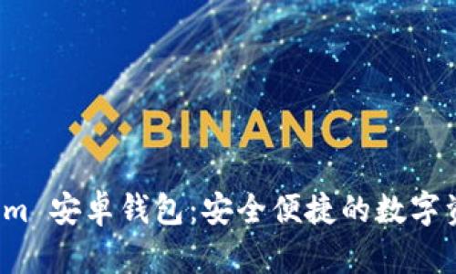 探索 Tokenim 安卓钱包：安全便捷的数字资产管理利器